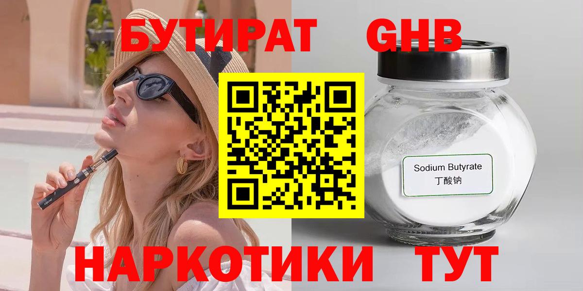 Омск  БУТИРАТ 99%  Вход с VPN 
