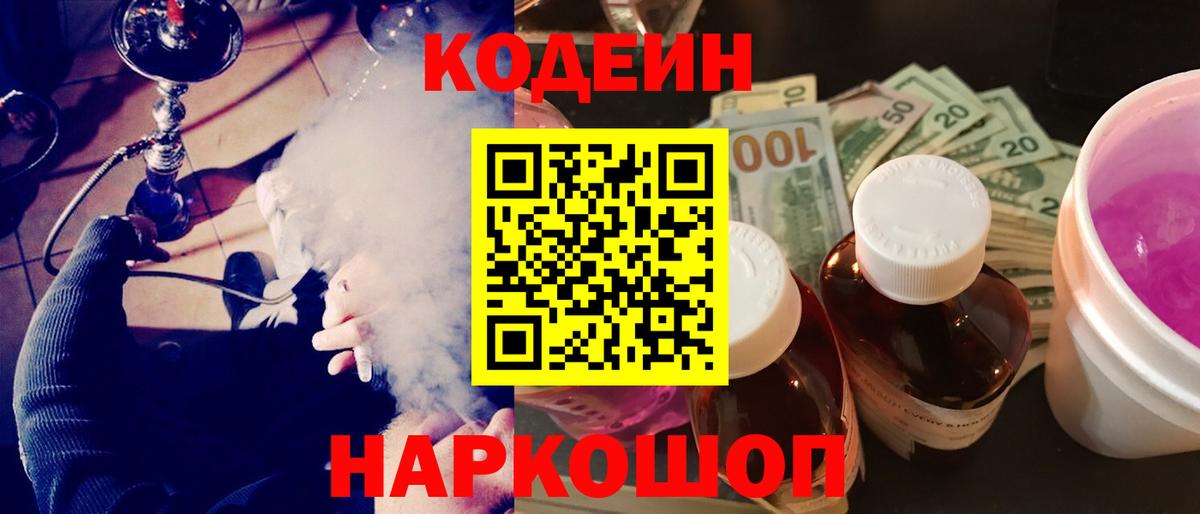 Codein напиток Lean (лин) Омск
