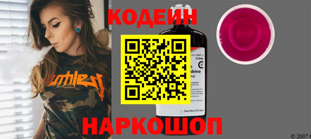 Кодеиновый сироп Lean Purple Drank  Вход с VPN  Кодеин напиток Lean (лин)  Омск 